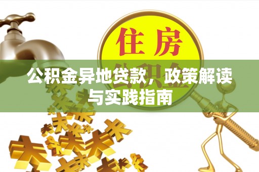 巴楚公积金异地贷款，政策解读与实践指南