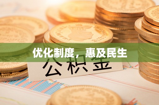 巴楚优化制度，惠及民生