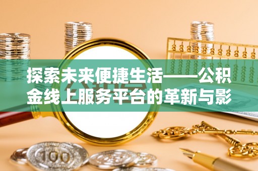 巴楚探索未来便捷生活——公积金线上服务平台的革新与影响