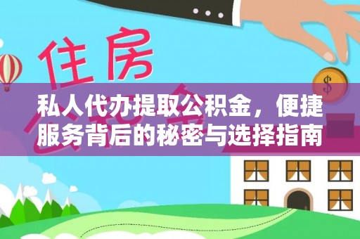 巴楚私人代办提取公积金，便捷服务背后的秘密与选择指南