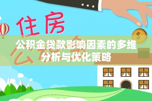 巴楚公积金贷款影响因素的多维分析与优化策略