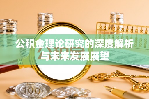 巴楚公积金理论研究的深度解析与未来发展展望