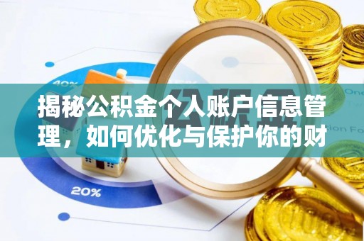 巴楚揭秘公积金个人账户信息管理，如何优化与保护你的财务安全