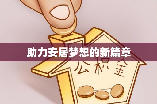 巴楚助力安居梦想的新篇章
