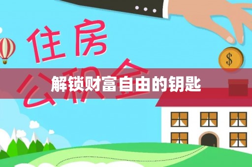 巴楚解锁财富自由的钥匙