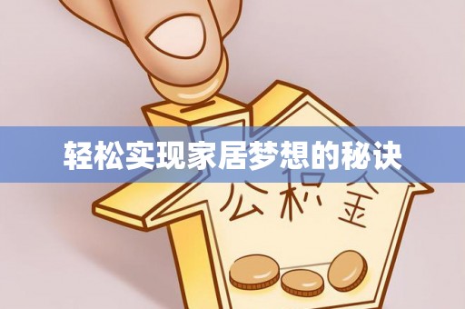 巴楚轻松实现家居梦想的秘诀