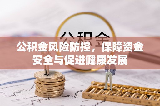 巴楚公积金风险防控，保障资金安全与促进健康发展