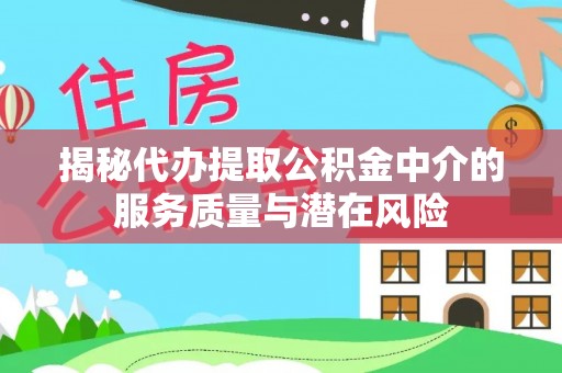 巴楚揭秘代办提取公积金中介的服务质量与潜在风险