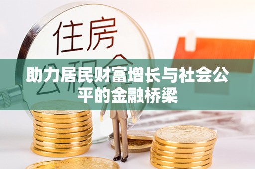 巴楚助力居民财富增长与社会公平的金融桥梁
