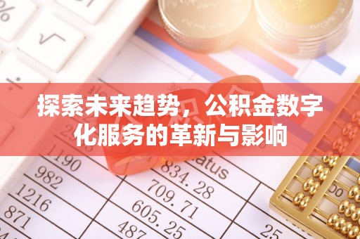 巴楚探索未来趋势，公积金数字化服务的革新与影响