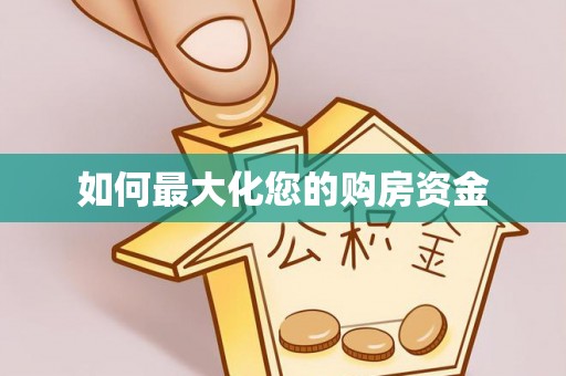 巴楚如何最大化您的购房资金