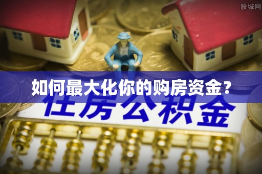巴楚如何最大化你的购房资金？