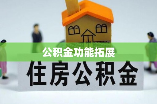 巴楚公积金功能拓展