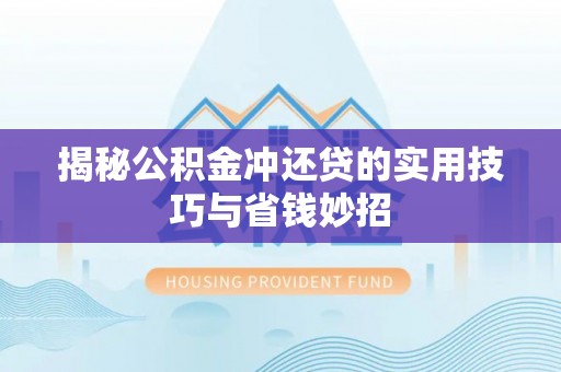 巴楚揭秘公积金冲还贷的实用技巧与省钱妙招