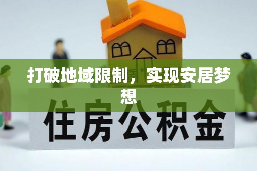 巴楚打破地域限制，实现安居梦想