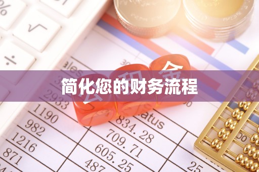 巴楚简化您的财务流程