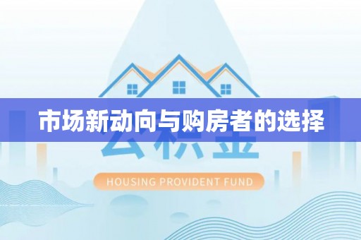 巴楚市场新动向与购房者的选择