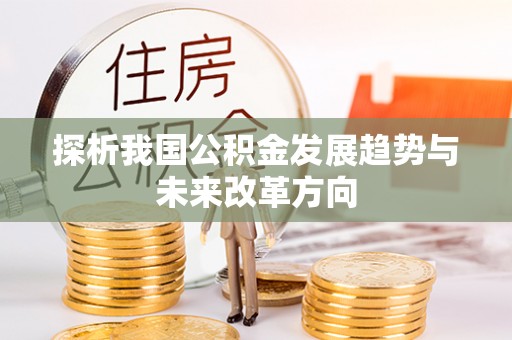 巴楚探析我国公积金发展趋势与未来改革方向