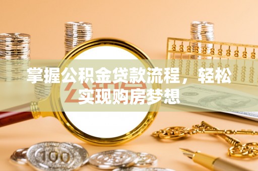 巴楚掌握公积金贷款流程，轻松实现购房梦想