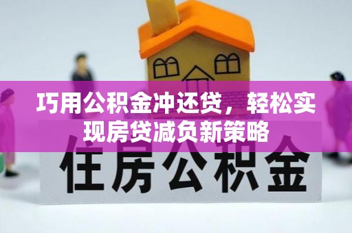 巴楚巧用公积金冲还贷，轻松实现房贷减负新策略
