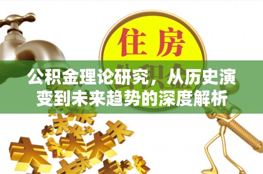巴楚公积金理论研究，从历史演变到未来趋势的深度解析