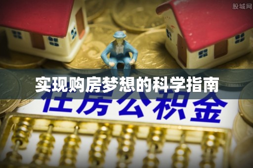 巴楚实现购房梦想的科学指南