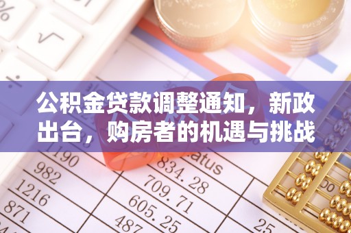 巴楚公积金贷款调整通知，新政出台，购房者的机遇与挑战