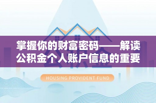巴楚掌握你的财富密码——解读公积金个人账户信息的重要性