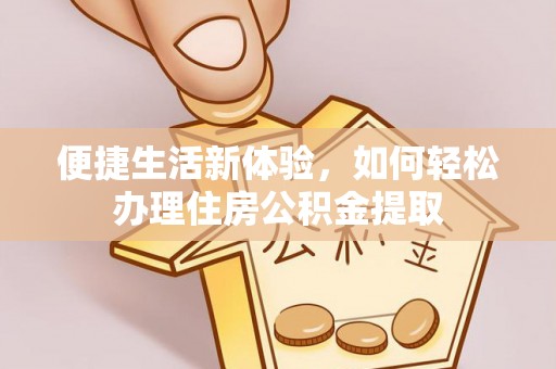 巴楚便捷生活新体验，如何轻松办理住房公积金提取