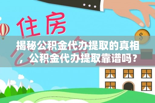 巴楚揭秘公积金代办提取的真相，公积金代办提取靠谱吗？