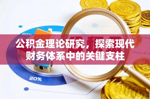 巴楚公积金理论研究，探索现代财务体系中的关键支柱