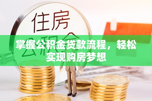 巴楚掌握公积金贷款流程，轻松实现购房梦想