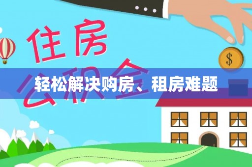 巴楚轻松解决购房、租房难题