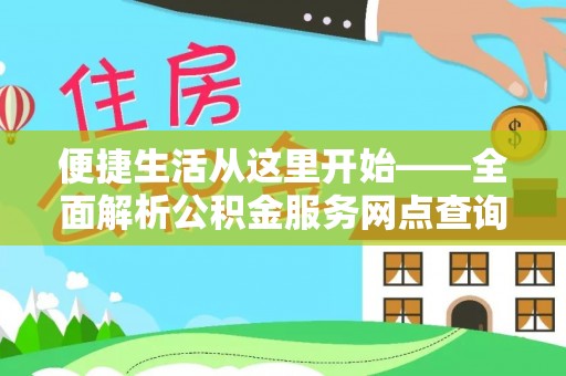 巴楚便捷生活从这里开始——全面解析公积金服务网点查询与高效利用