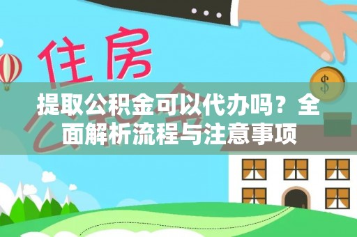 巴楚提取公积金可以代办吗？全面解析流程与注意事项