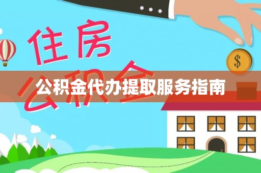 巴楚公积金代办提取服务指南