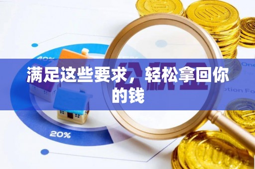 巴楚满足这些要求，轻松拿回你的钱