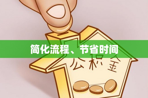 巴楚简化流程、节省时间