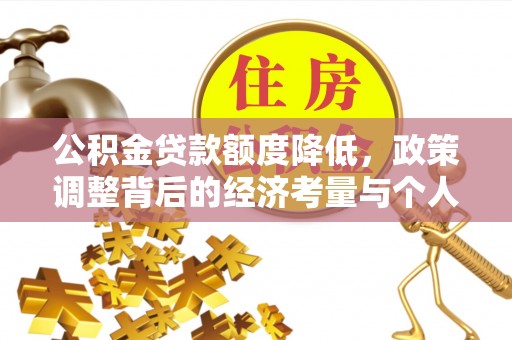 巴楚公积金贷款额度降低，政策调整背后的经济考量与个人应对策略