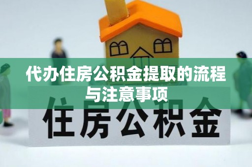 巴楚代办住房公积金提取的流程与注意事项
