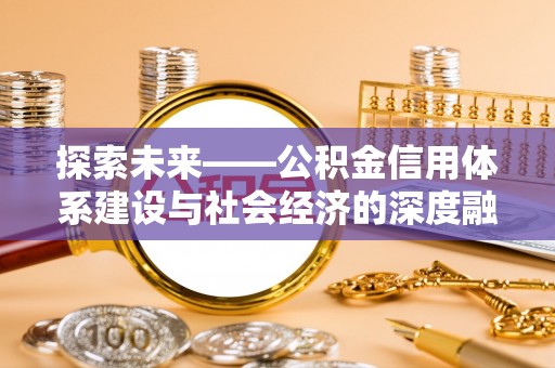 巴楚探索未来——公积金信用体系建设与社会经济的深度融合