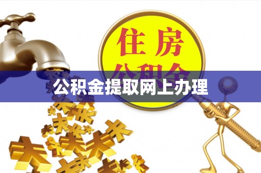 巴楚公积金提取网上办理
