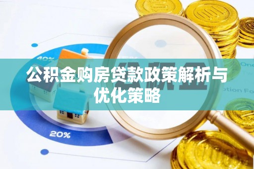 巴楚公积金购房贷款政策解析与优化策略