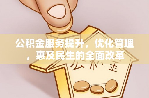 巴楚公积金服务提升，优化管理，惠及民生的全面改革