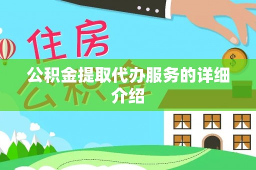 巴楚公积金提取代办服务的详细介绍