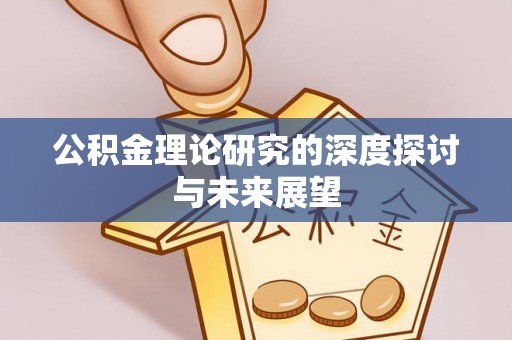 巴楚公积金理论研究的深度探讨与未来展望