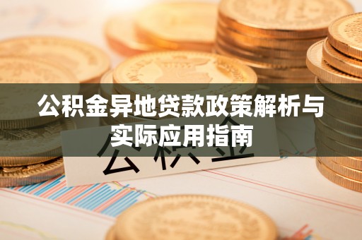 巴楚公积金异地贷款政策解析与实际应用指南