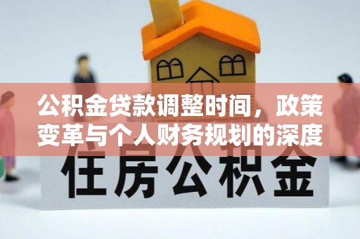巴楚公积金贷款调整时间，政策变革与个人财务规划的深度解析