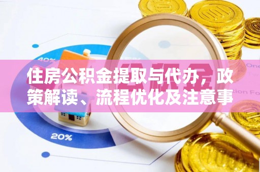 巴楚住房公积金提取与代办，政策解读、流程优化及注意事项