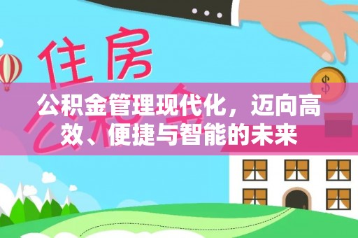 巴楚公积金管理现代化，迈向高效、便捷与智能的未来